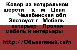 Ковер из натуральной шерсти 1.5х2.2м › Цена ­ 4 000 - Челябинская обл., Златоуст г. Мебель, интерьер » Прочая мебель и интерьеры   